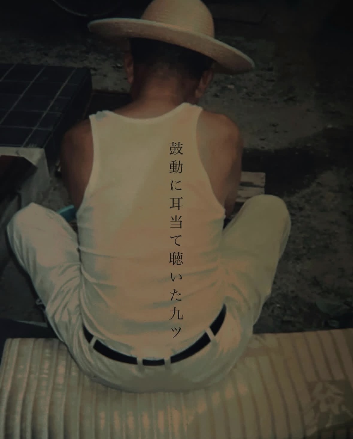 鼓動に耳当て聴いた九ツ